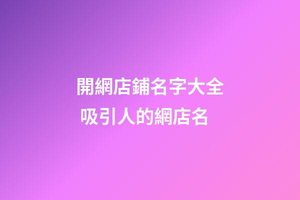 開網店鋪名字大全 吸引人的網店名